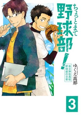 Manga - Manhwa - Chotto Mate Yakyûbu ! - Kenritsu Shingen Koukou Yakyûbu no Nichijô jp Vol.3