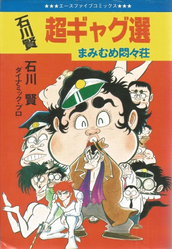 Manga - Manhwa - Chou Gag Sen jp Vol.1