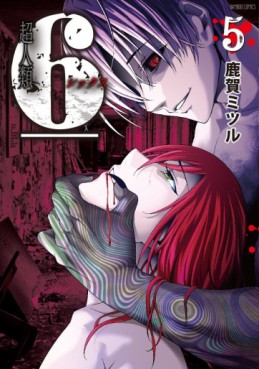 Manga - Manhwa - Choujinrui 6 jp Vol.5