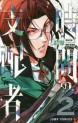 Manga - Manhwa - Jikan no Shihaisha jp Vol.2