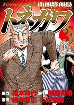 Manga - Manhwa - Chuukan Kanriroku Tonegawa jp Vol.3