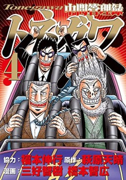 Manga - Manhwa - Chuukan Kanriroku Tonegawa jp Vol.4