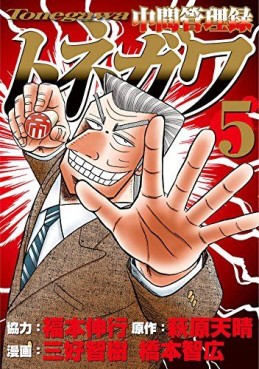 Manga - Manhwa - Chuukan Kanriroku Tonegawa jp Vol.5