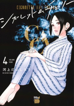 Manga - Manhwa - Cigarette & Cherry jp Vol.4