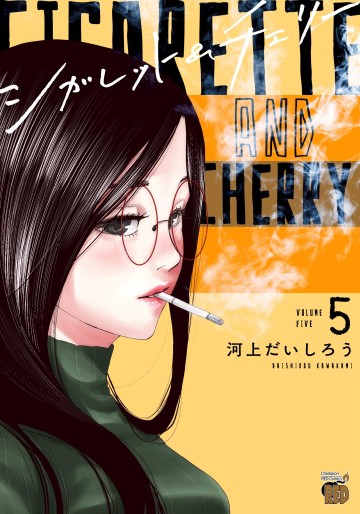 Manga - Manhwa - Cigarette & Cherry jp Vol.5