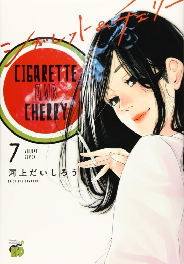 Manga - Manhwa - Cigarette & Cherry jp Vol.7