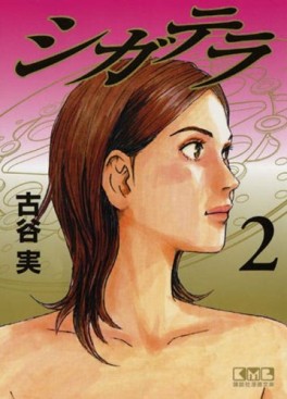 Manga - Manhwa - Ciguatera - Bunko jp Vol.2