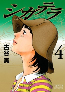 Manga - Manhwa - Ciguatera - Bunko jp Vol.4