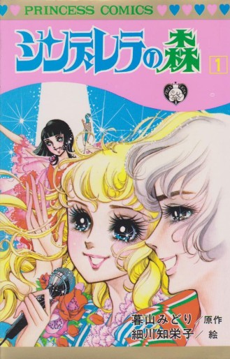Manga - Manhwa - Cinderella no Mori jp Vol.1