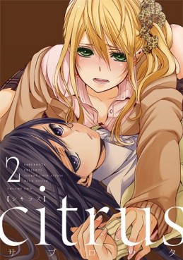 Manga - Manhwa - Citrus - Saburôta jp Vol.2