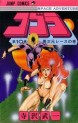 Manga - Manhwa - Cobra Space adventure jp Vol.10