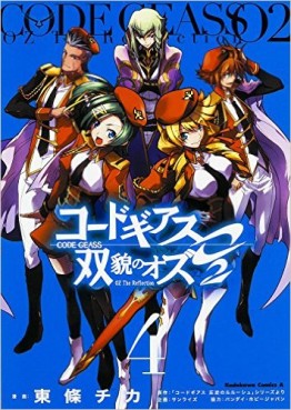 Manga - Manhwa - Code Geass - Sôbô no Oz 2 jp Vol.4