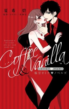 Manga - Manhwa - Coffee & Vanilla - Gokuama Otona Novels jp Vol.0