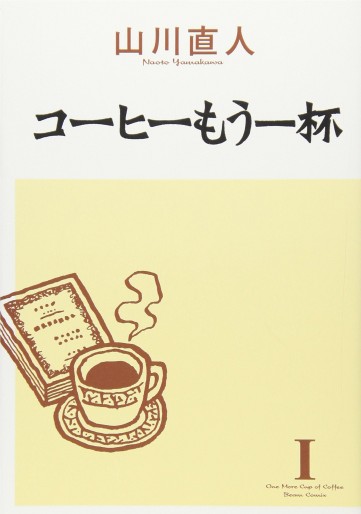 Manga - Manhwa - Coffee Mou Ippai jp Vol.1
