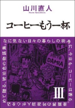 Manga - Manhwa - Coffee Mou Ippai jp Vol.3
