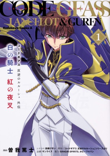 Manga - Manhwa - Code Geass - Hangyaku no Lelouch Gaiden - Shiro no Kishi Kurenai no Yasha jp Vol.1