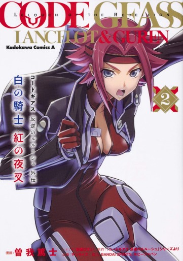 Manga - Manhwa - Code Geass - Hangyaku no Lelouch Gaiden - Shiro no Kishi Kurenai no Yasha jp Vol.2