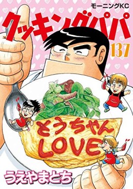 Manga - Manhwa - Cooking Papa jp Vol.137