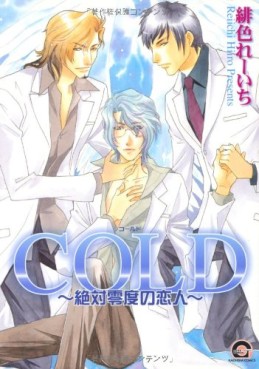 Manga - Manhwa - Cold - Zettaireido no Koibitotachi jp