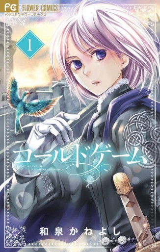 Manga - Manhwa - Cold Game jp Vol.1