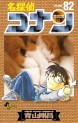 Manga - Manhwa - Meitantei Conan jp Vol.82