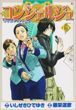 Manga - Manhwa - Concierge jp Vol.6