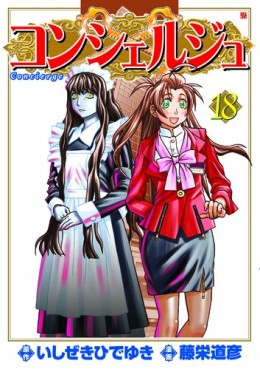 Manga - Manhwa - Concierge jp Vol.18