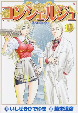 Manga - Manhwa - Concierge jp Vol.19