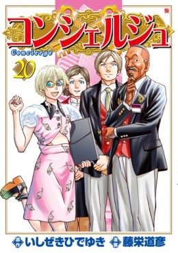 Manga - Manhwa - Concierge jp Vol.20