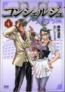 Manga - Manhwa - Concierge Platinum jp Vol.4