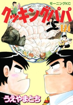 Manga - Manhwa - Cooking Papa jp Vol.124