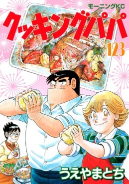 Manga - Manhwa - Cooking Papa jp Vol.123