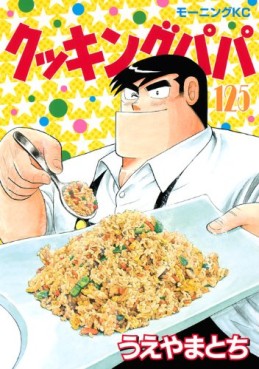 Manga - Manhwa - Cooking Papa jp Vol.125