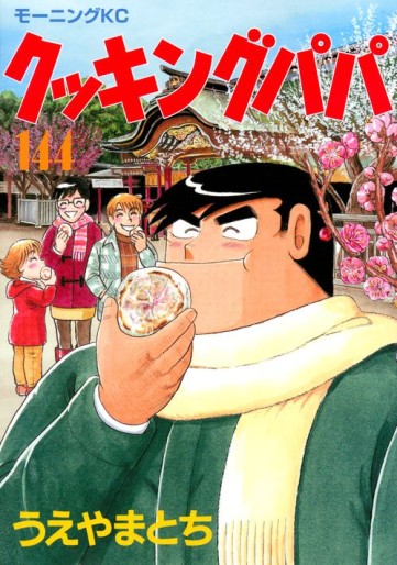 Manga - Manhwa - Cooking Papa jp Vol.144