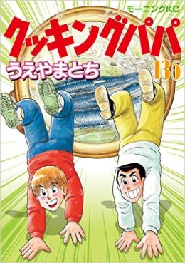 Manga - Manhwa - Cooking Papa jp Vol.135