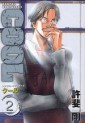 Manga - Manhwa - Cool Rental Bodyguard Réédition jp Vol.2