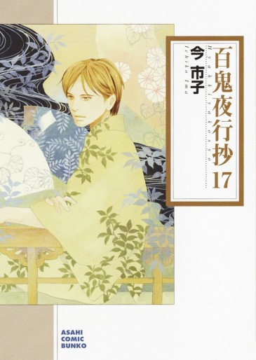 Manga - Manhwa - Hyakki Yakô Shô Bunko jp Vol.17