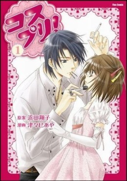 Manga - Manhwa - Cosplay Princess! jp Vol.1