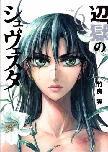 Manga - Manhwa - Hengoku no Schwester jp Vol.6
