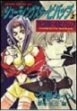 Manga - Manhwa - Cowboy bebop - Shooting star jp Vol.2
