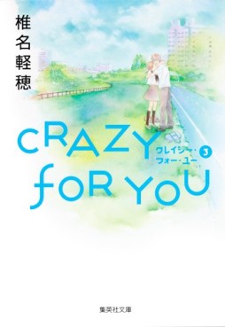 Manga - Manhwa - Crazy for You - Bunko jp Vol.3