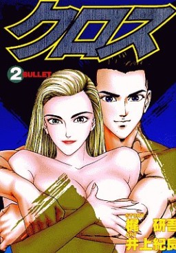 Manga - Manhwa - Cross jp Vol.2