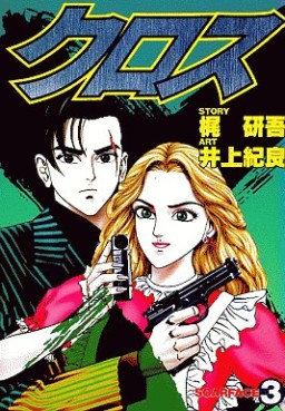 Manga - Manhwa - Cross jp Vol.3