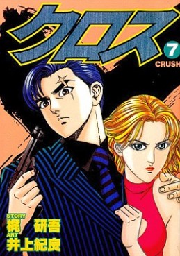 Manga - Manhwa - Cross jp Vol.7