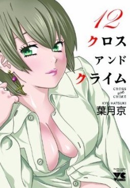 Manga - Manhwa - Cross And Crime jp Vol.12