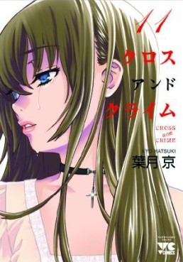 Manga - Manhwa - Cross And Crime jp Vol.11