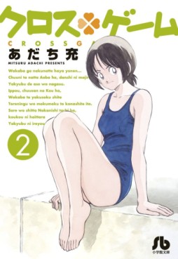 Manga - Manhwa - Cross Game Bunko jp Vol.2