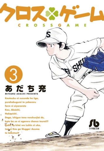 Manga - Manhwa - Cross Game Bunko jp Vol.3
