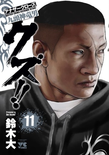 Manga - Manhwa - Crows Gaiden - Kuzu!! jp Vol.11