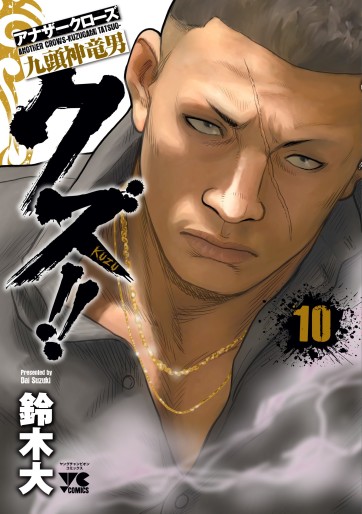 Manga - Manhwa - Crows Gaiden - Kuzu!! jp Vol.10